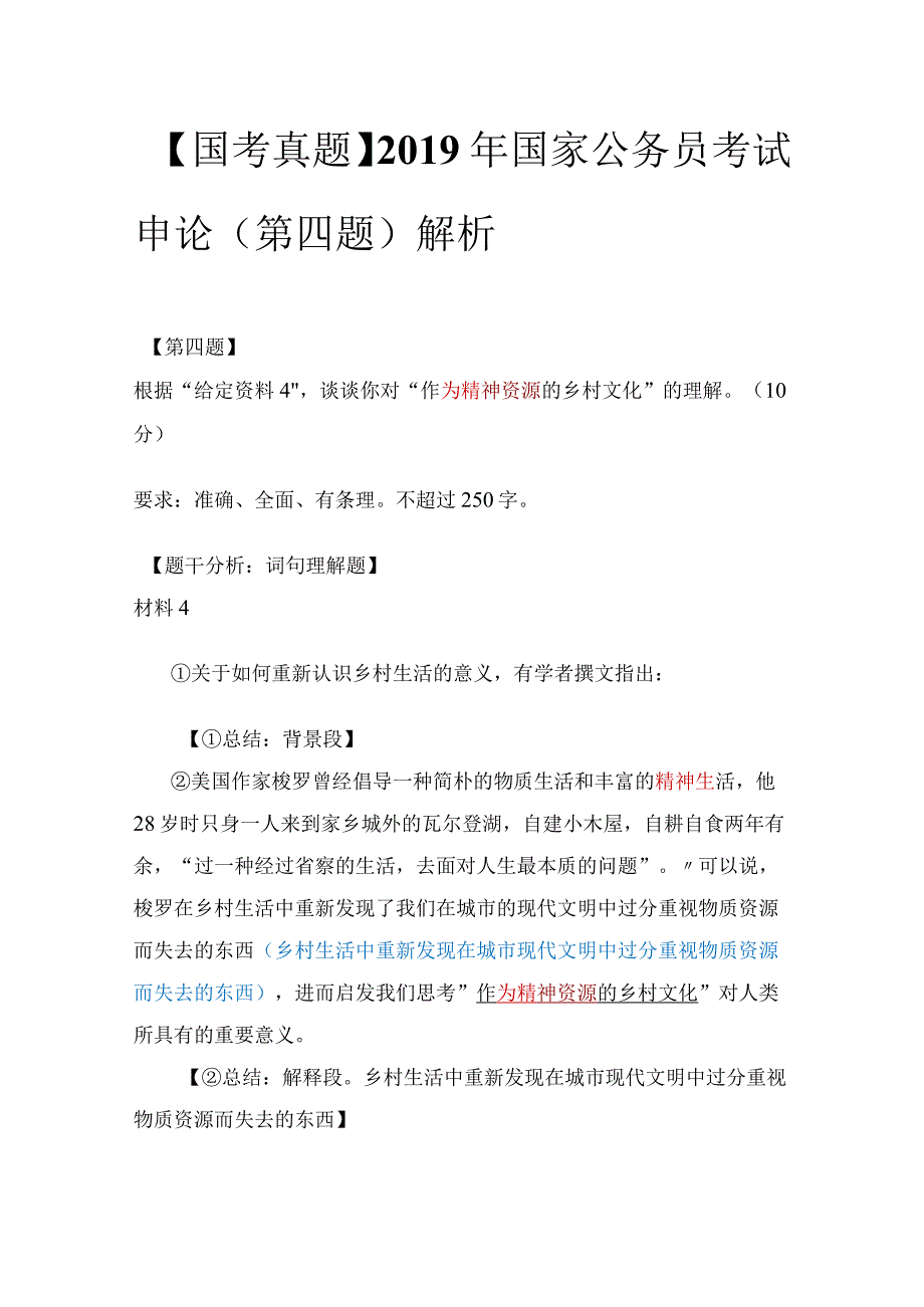 【国考真题】2019年国家公务员考试申论（第四题）解析.docx_第1页