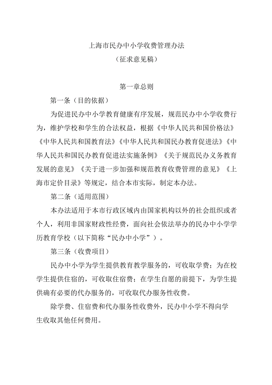 上海市民办中小学收费管理办法（征.docx_第1页