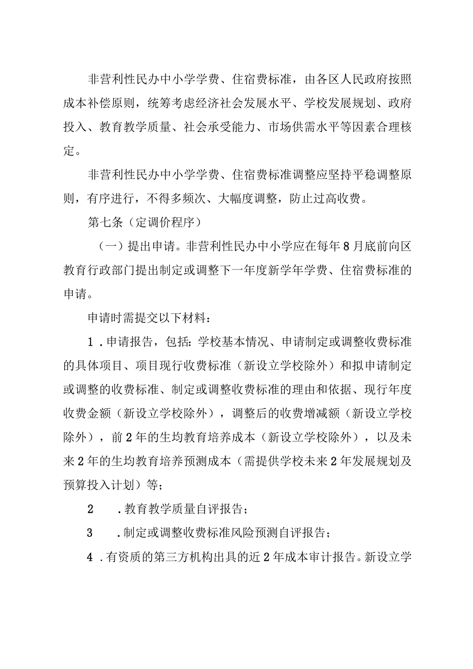 上海市民办中小学收费管理办法（征.docx_第3页