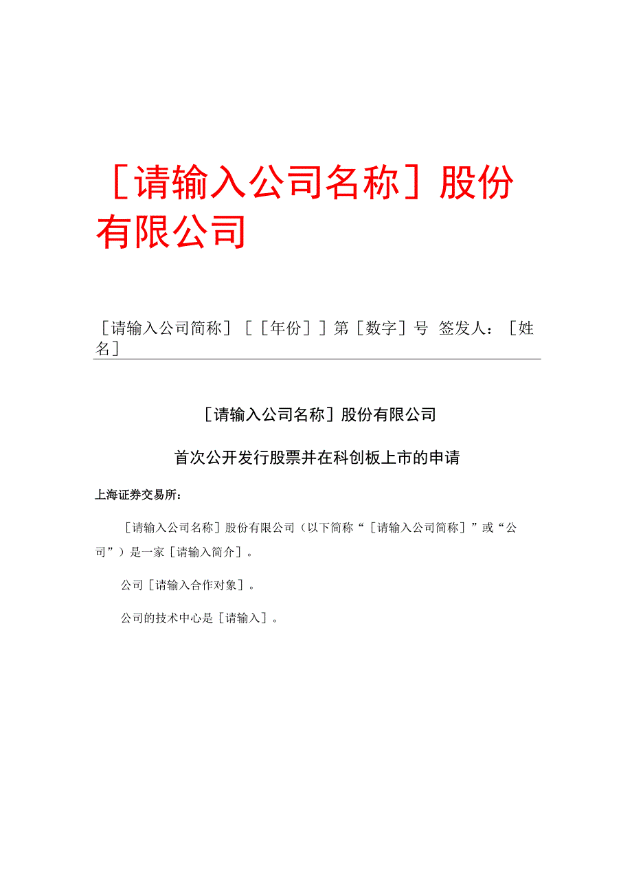 公开发行股票并在科创板上市的申请报告模板.docx_第1页