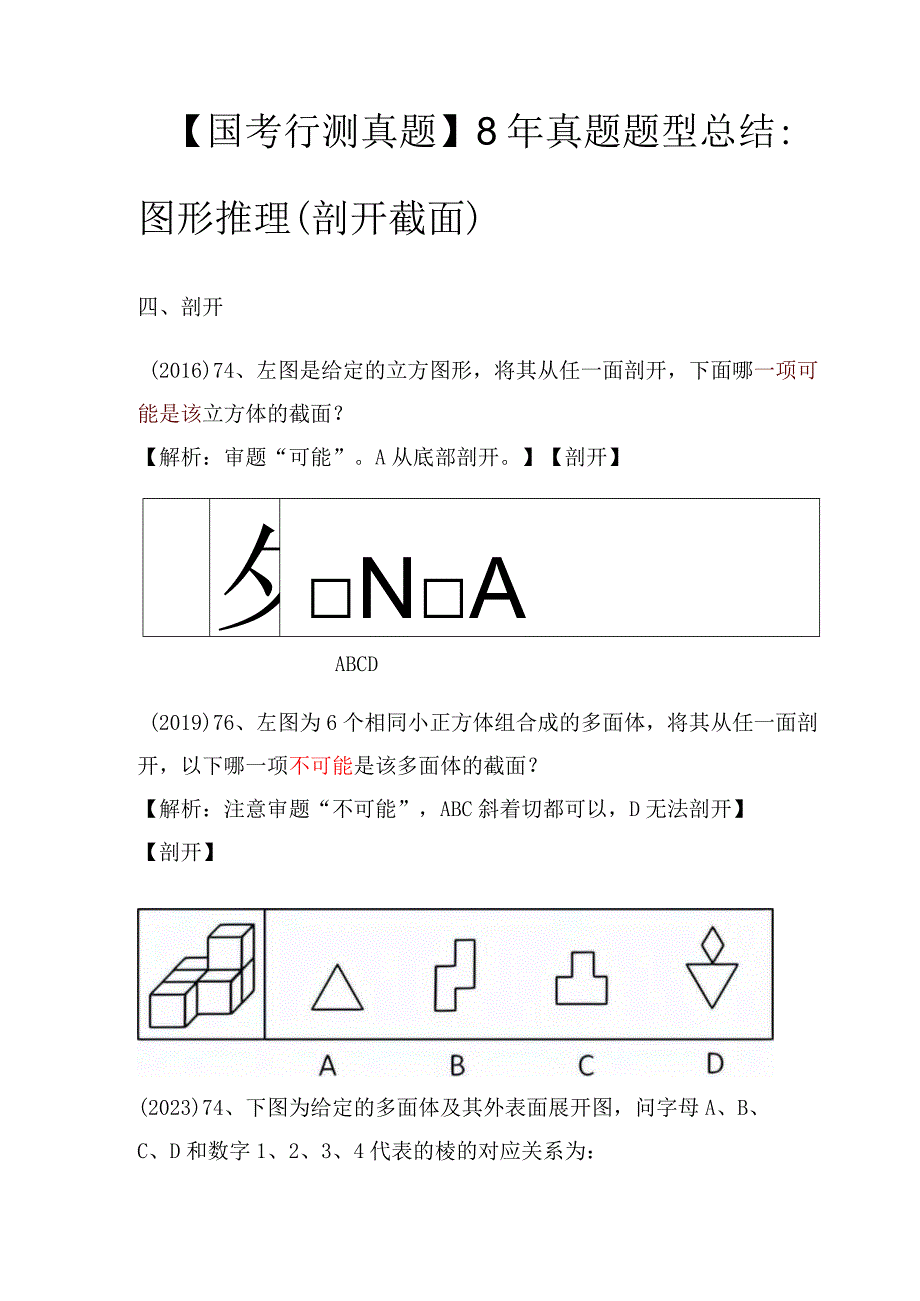 【国考行测真题】8年真题题型总结：图形推理（剖开截面）.docx_第1页