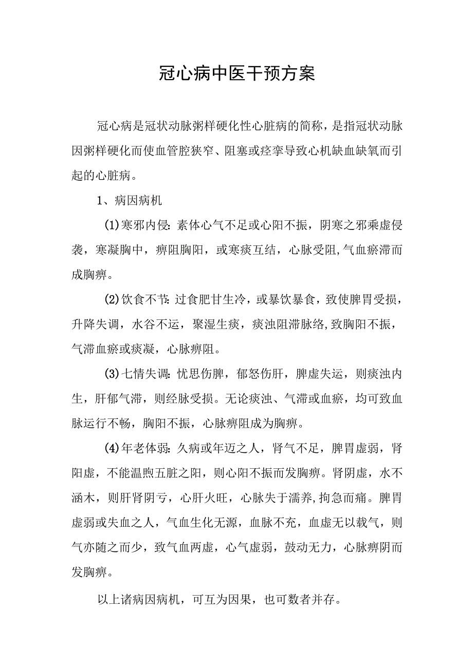 冠心病中医干预方案.docx_第1页