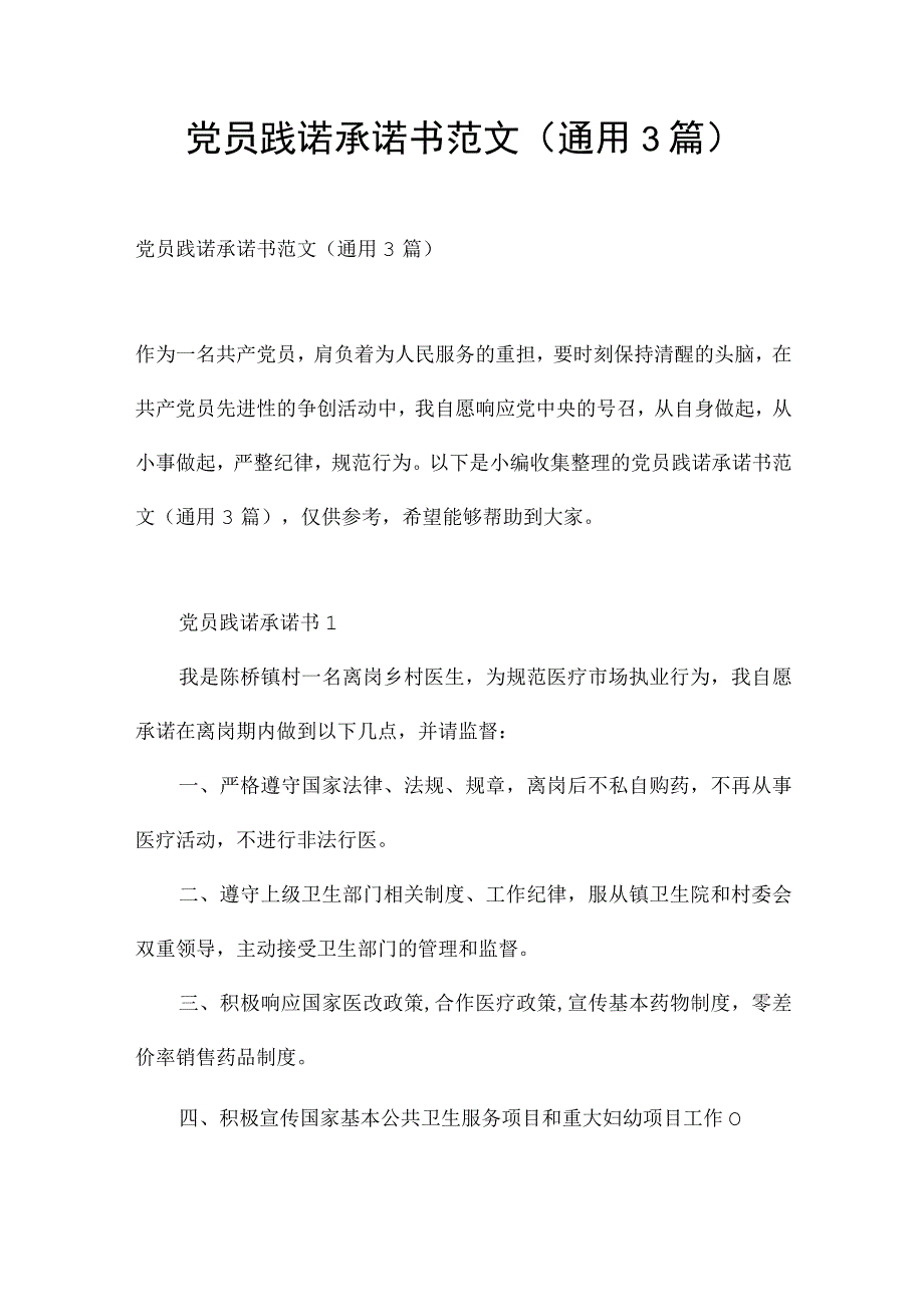 党员践诺承诺书范文(通用3篇).docx_第1页