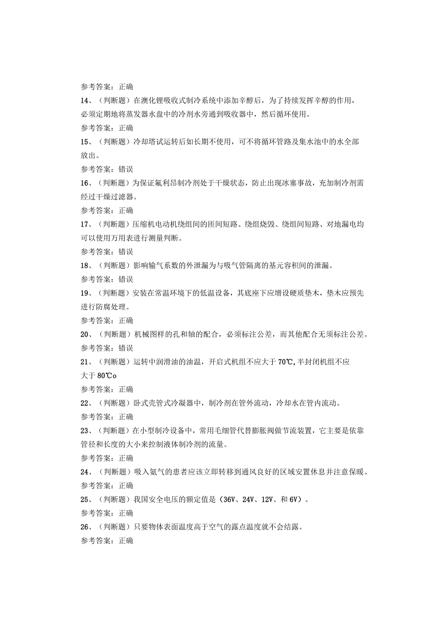 制冷与空调设备运行操作作业考试试题.docx_第2页