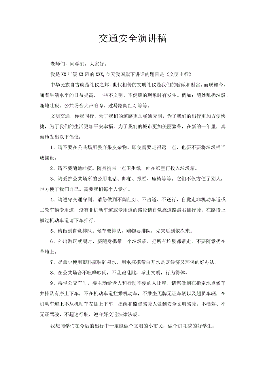 交通安全演讲稿1.docx_第1页