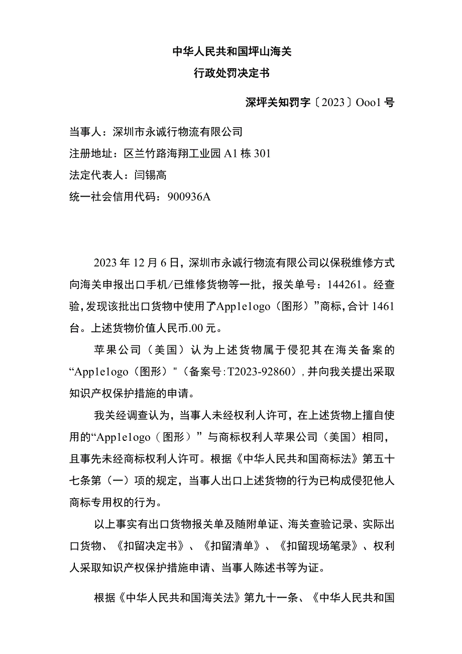 中华人民共和国坪山海关行政处罚决定书.docx_第1页