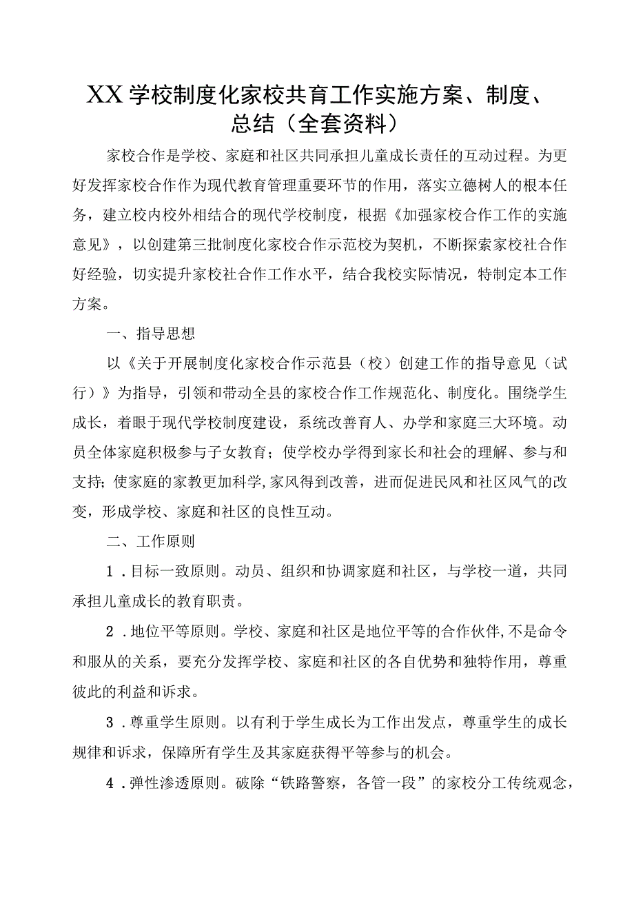 XX学校制度化家校共育工作实施方案、制度、总结（全套资料）.docx_第1页