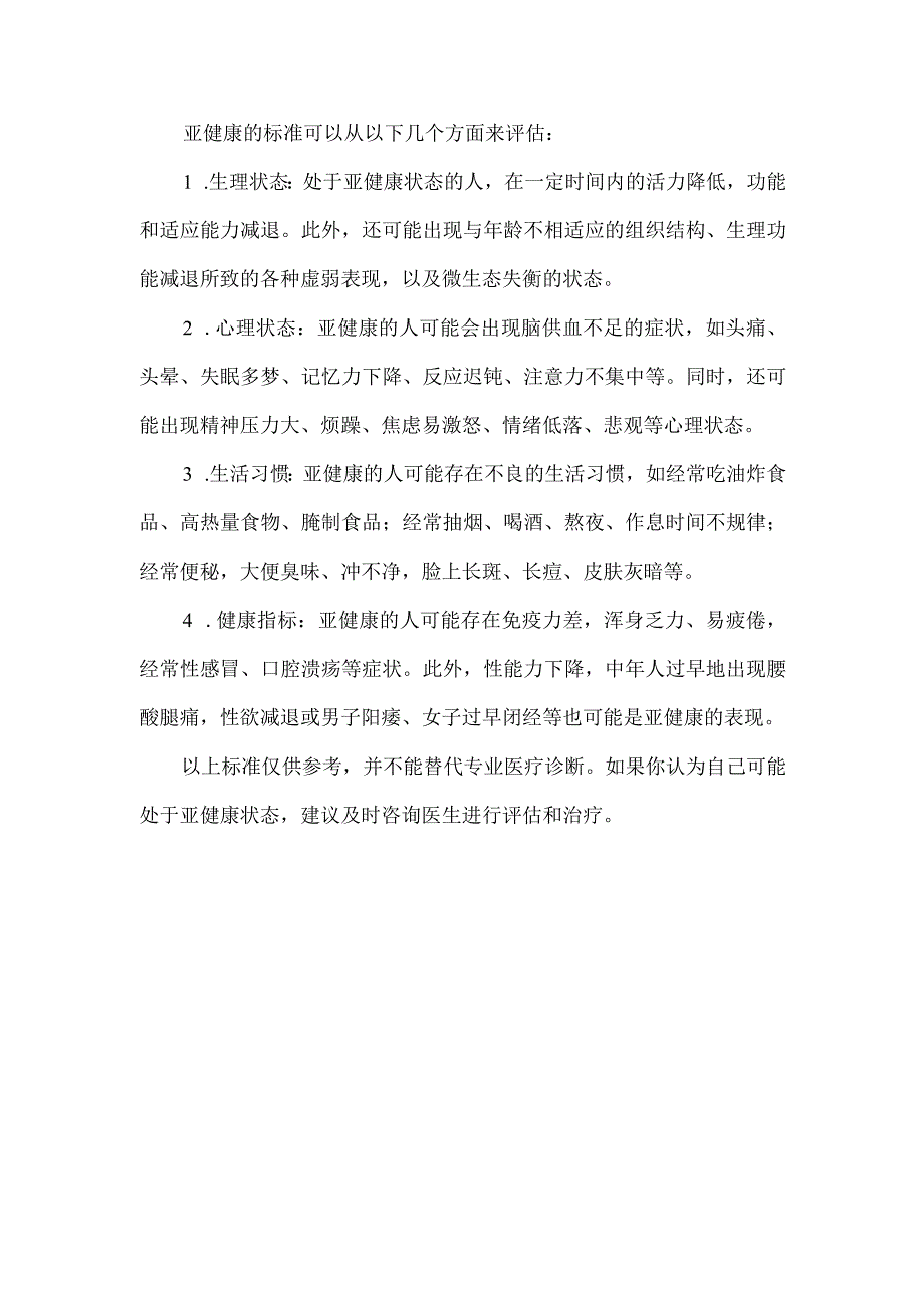 亚健康的标准.docx_第1页