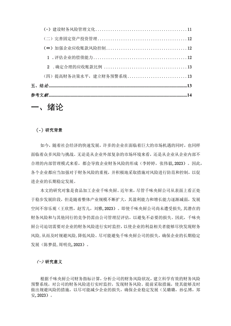 【《食品加工企业千味央厨企业财务风险问题的案例探究》8200字论文】.docx_第3页