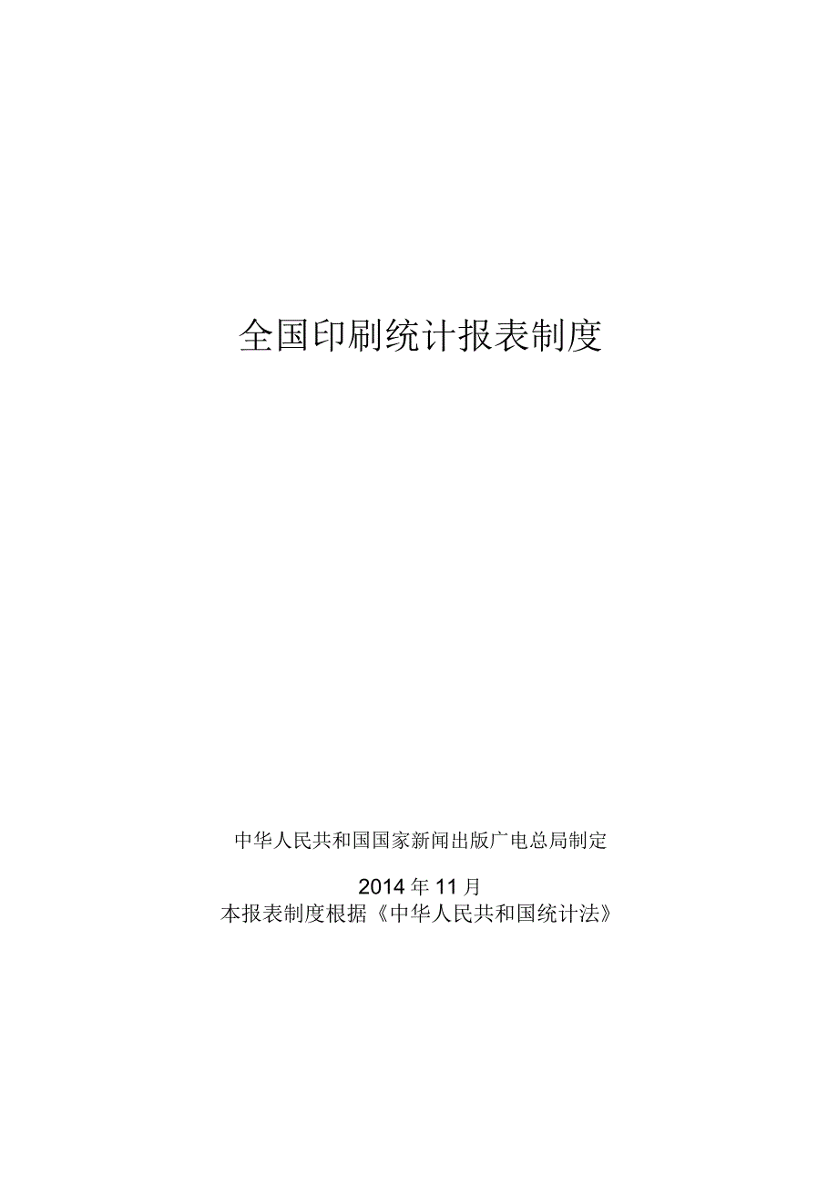 全国印刷统计报表制度.docx_第1页