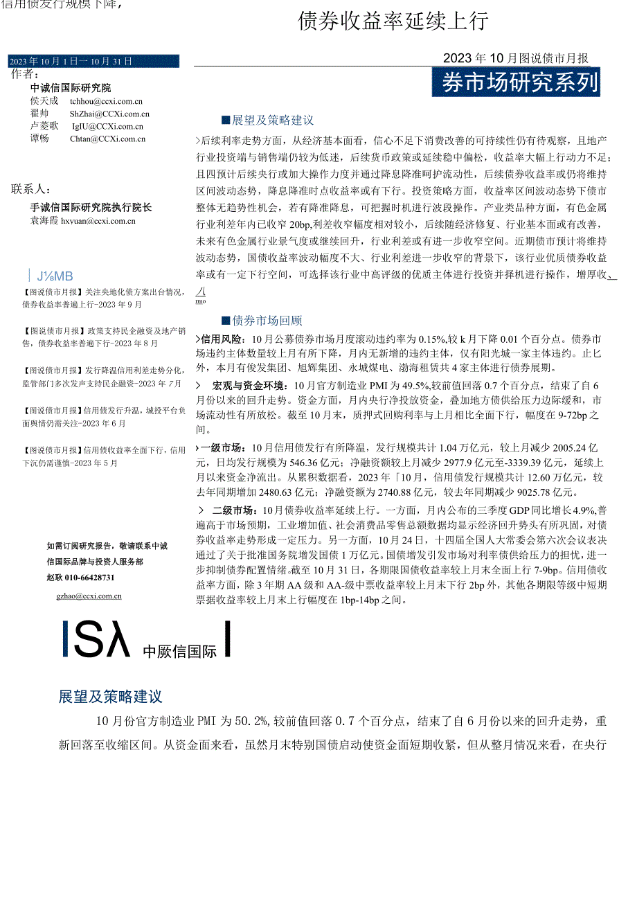 中诚信-信用债发行规模下降债券收益率延续上行_市场营销策划_重点报告202301103_doc.docx_第1页