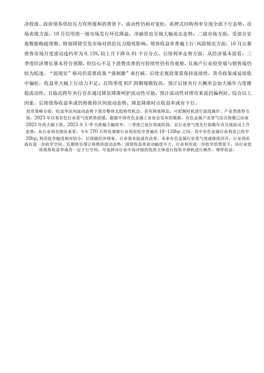 中诚信-信用债发行规模下降债券收益率延续上行_市场营销策划_重点报告202301103_doc.docx_第2页