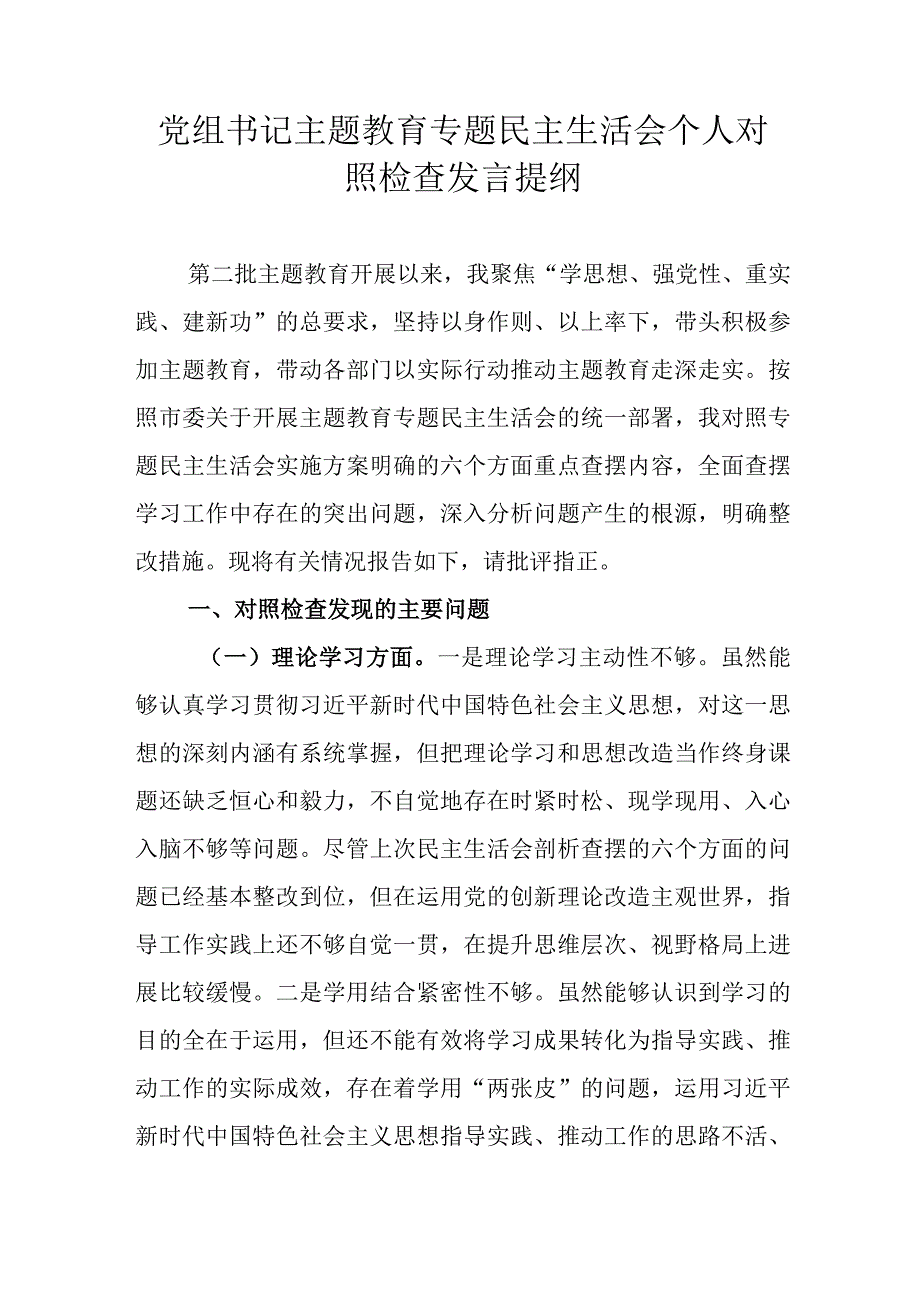 党组书记主题教育专题民主生活会个人对照检查发言提纲.docx_第1页