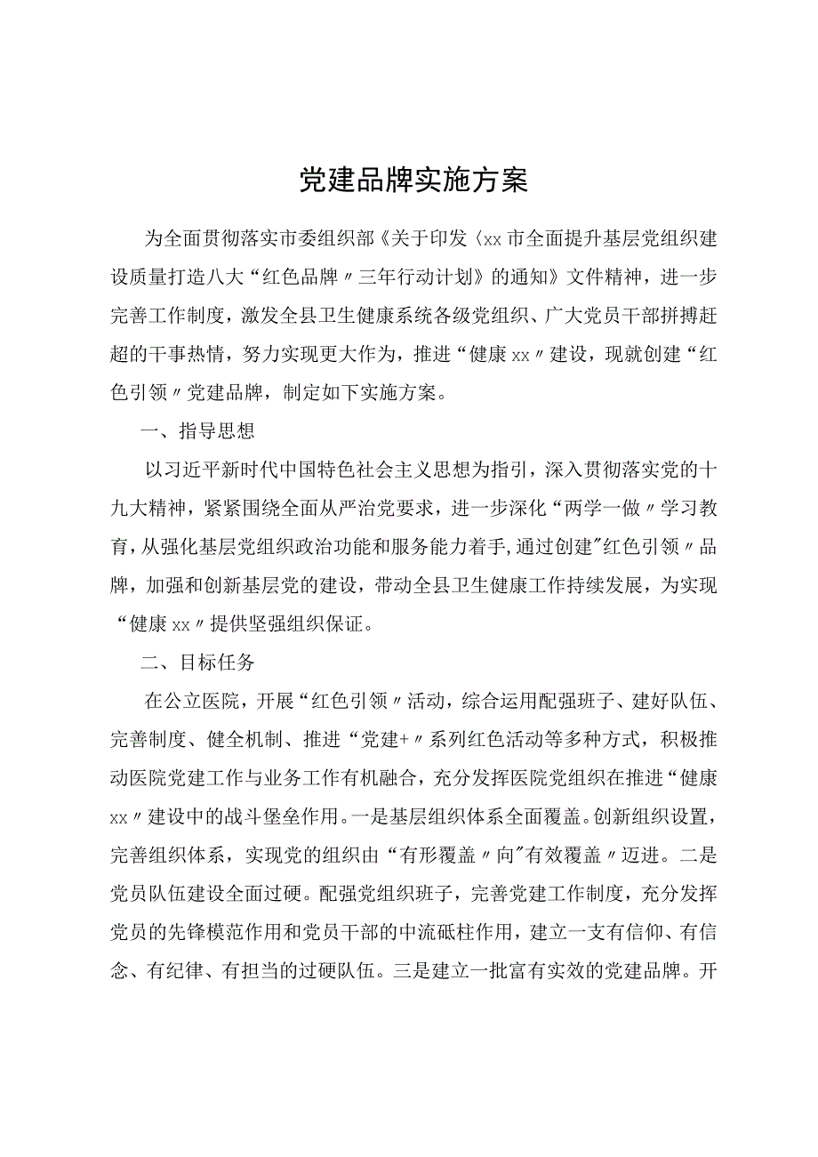 党建品牌实施方案.docx_第1页