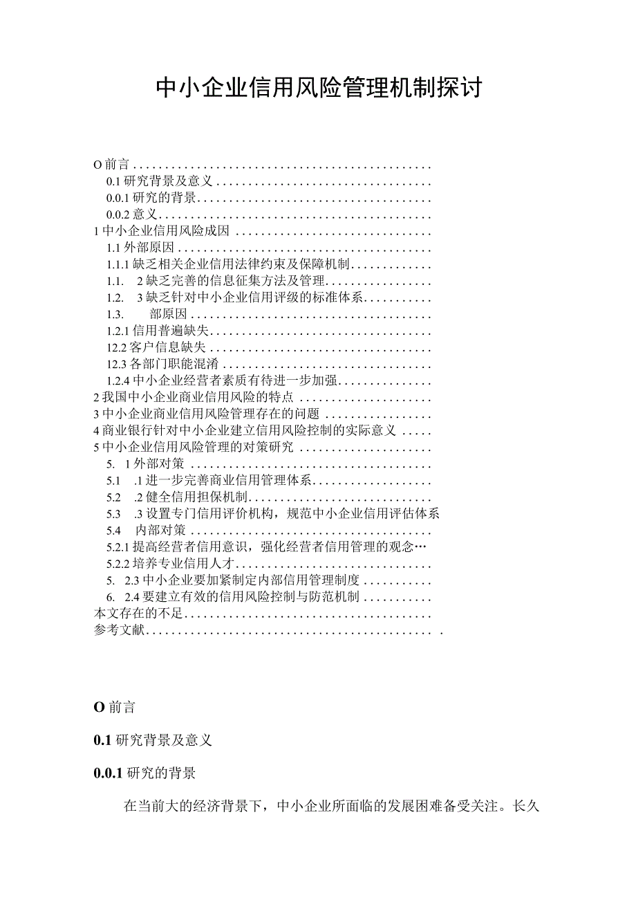 【《中小企业信用风险管理机制探讨》8600字（论文）】.docx_第1页