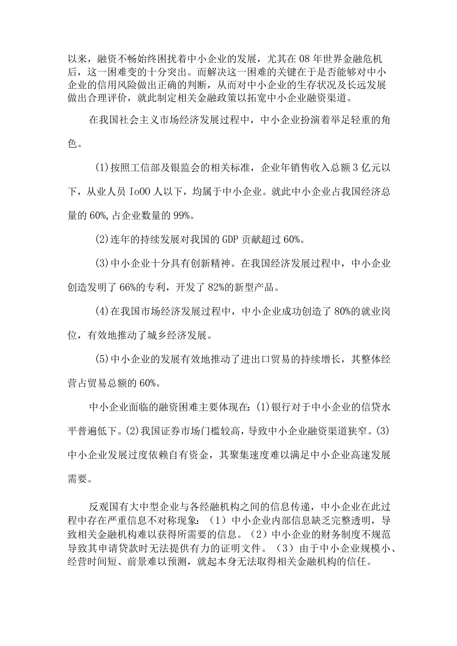 【《中小企业信用风险管理机制探讨》8600字（论文）】.docx_第2页