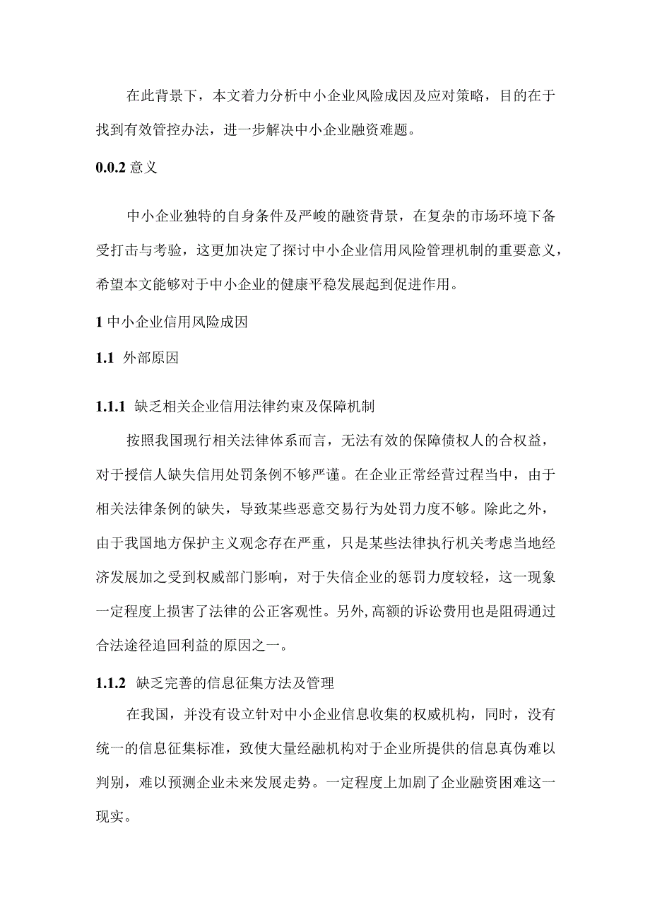 【《中小企业信用风险管理机制探讨》8600字（论文）】.docx_第3页