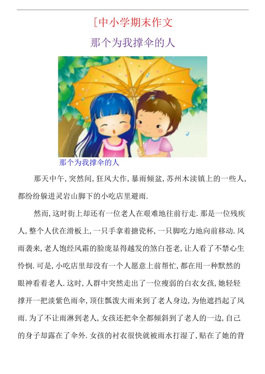 中小学期末作文 《那个为我撑伞的人》范文.docx_第1页