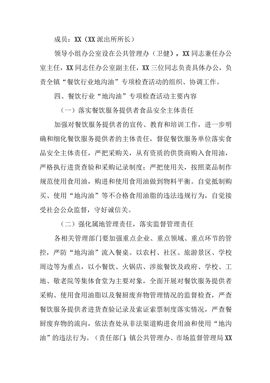 XX镇餐饮服务环节“地沟油”专项整治工作实施方案.docx_第2页