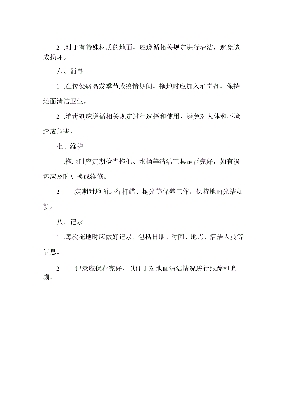 军队拖地标准.docx_第2页