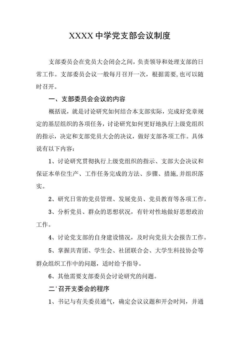 中学党支部会议制度.docx_第1页