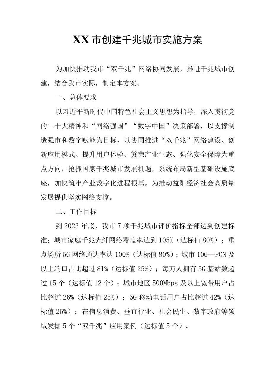 XX市创建千兆城市实施方案.docx_第1页