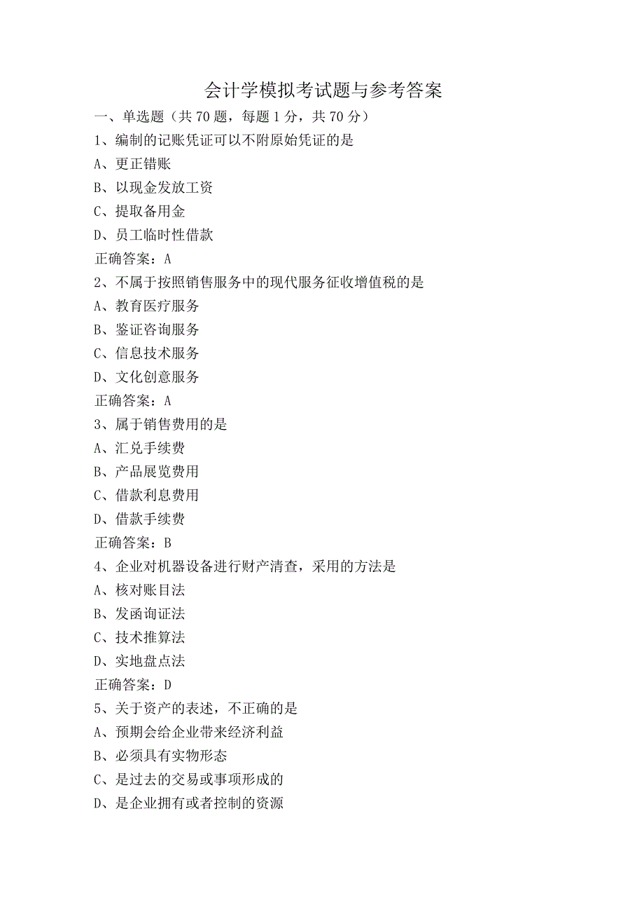 会计学模拟考试题与参考答案.docx_第1页