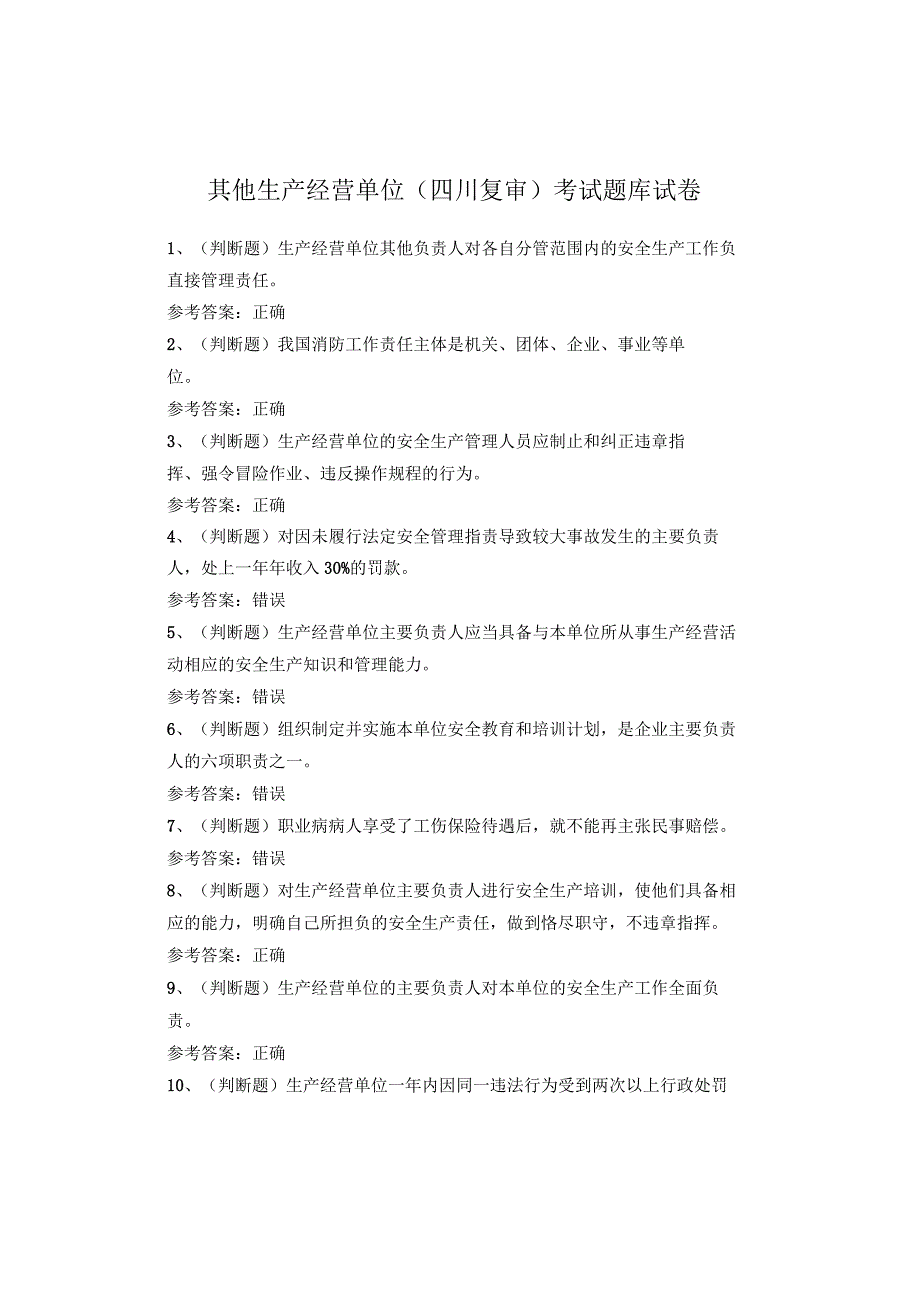 其他生产经营单位(四川复审)考试题库试卷.docx_第1页