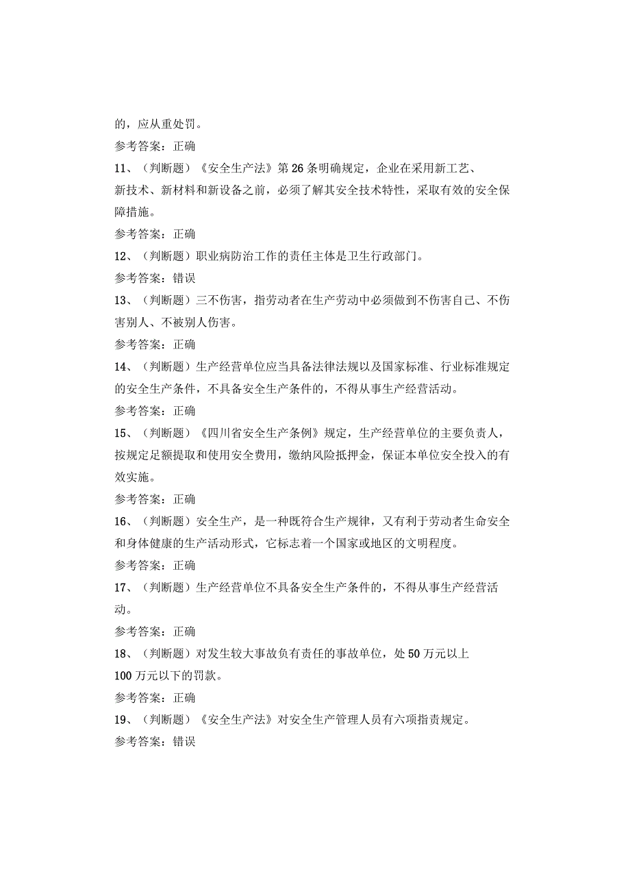 其他生产经营单位(四川复审)考试题库试卷.docx_第2页