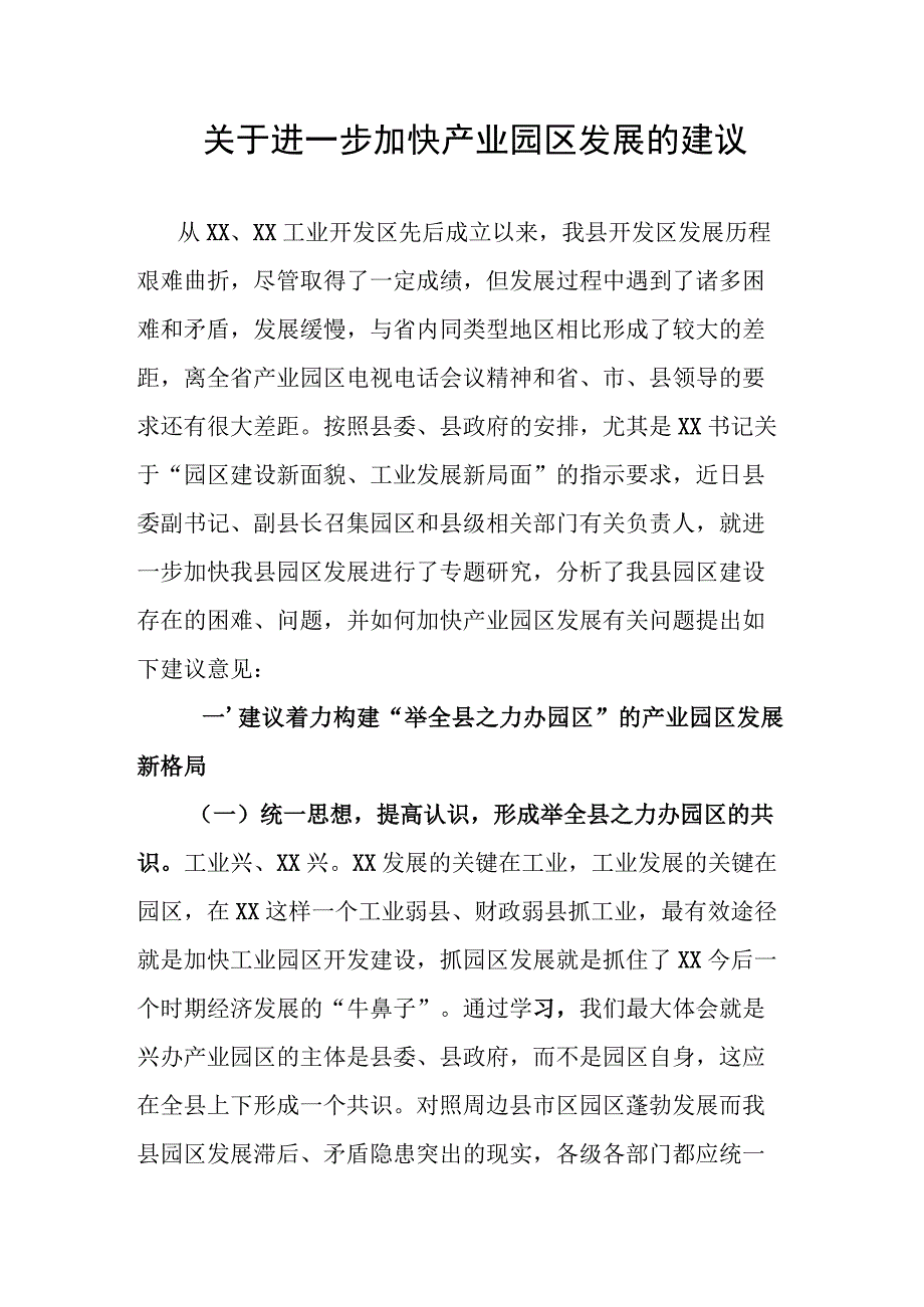 关于进一步加快产业园区发展的建议.docx_第1页