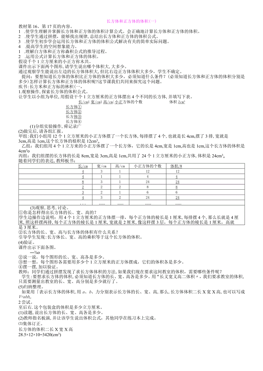 六年级上册书学教案第1单元 长方形和正方形 4 长方体和正方体的体积 第1课时.docx_第1页