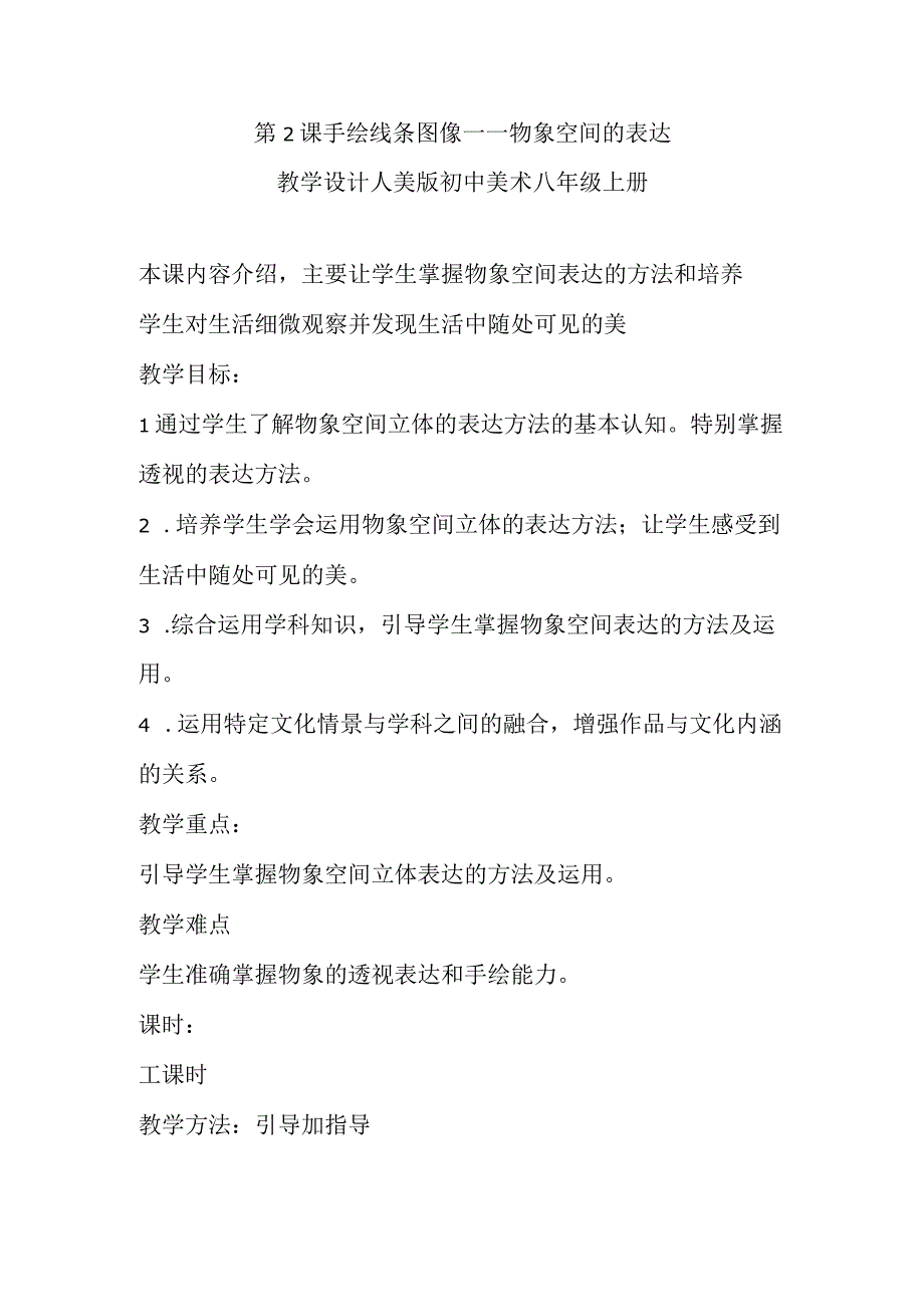 人美版初中美术八年级上册第2课 手绘线条图像——物象空间的表达 教案.docx_第1页