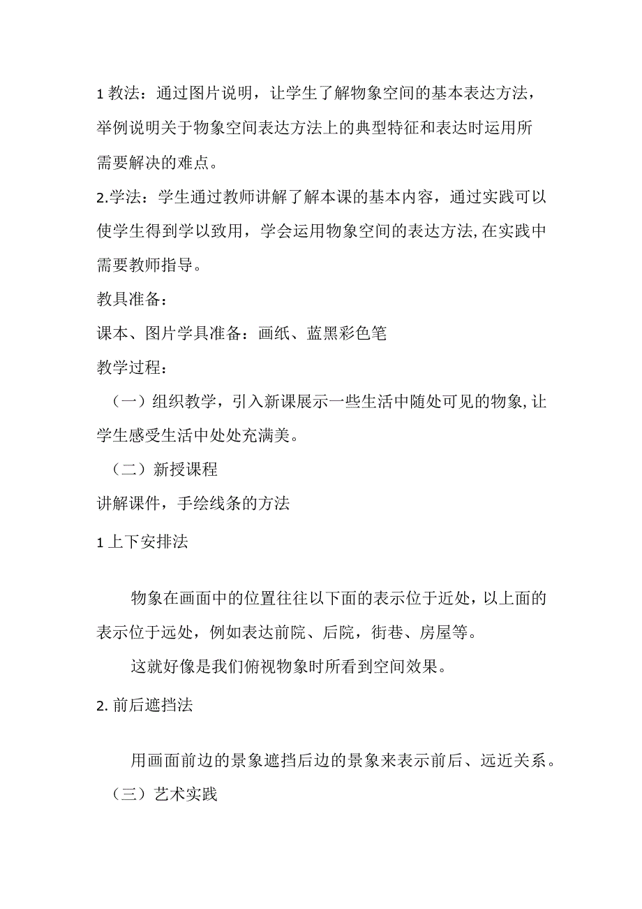 人美版初中美术八年级上册第2课 手绘线条图像——物象空间的表达 教案.docx_第2页