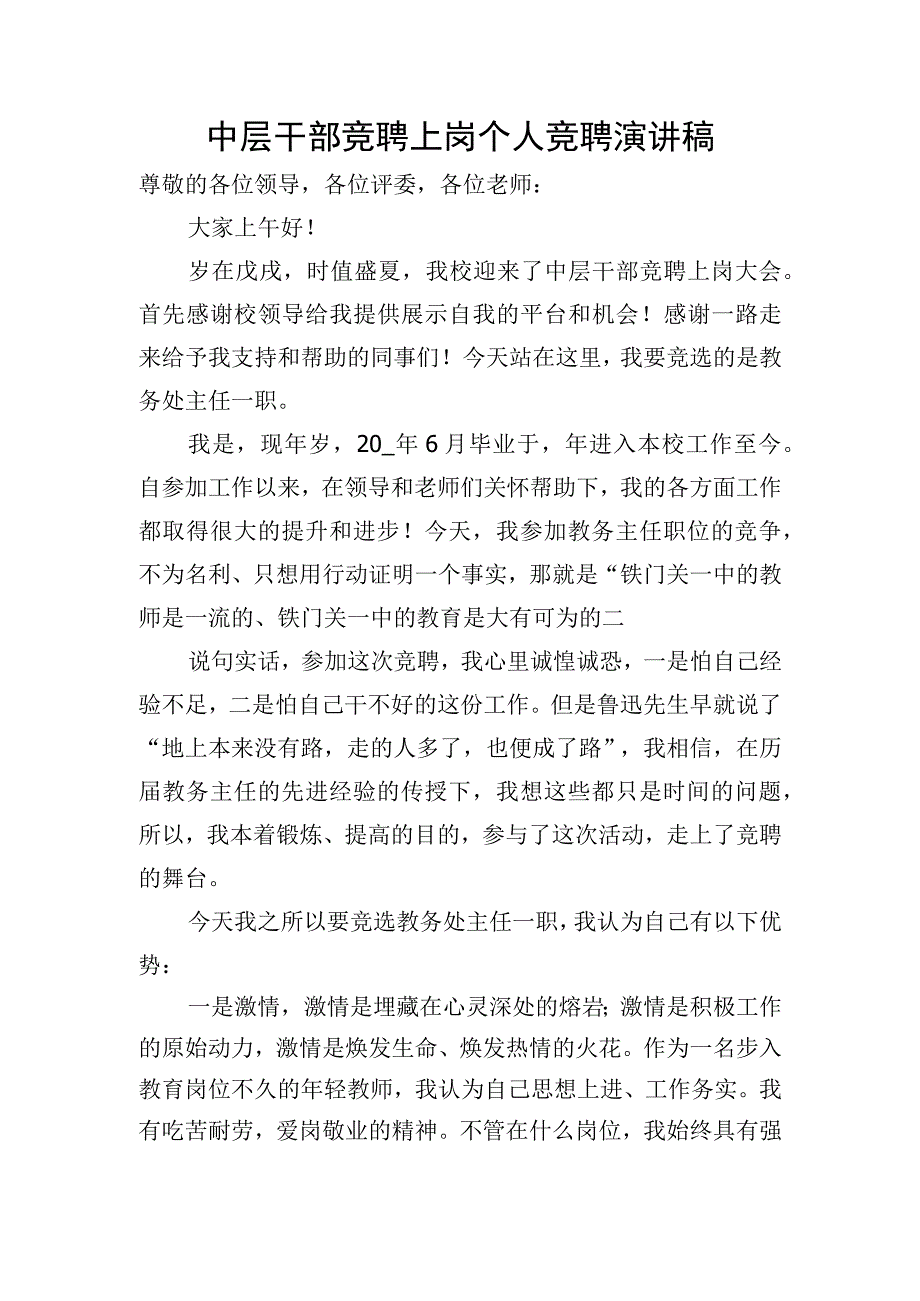 中层干部竞聘上岗个人竞聘演讲稿.docx_第1页