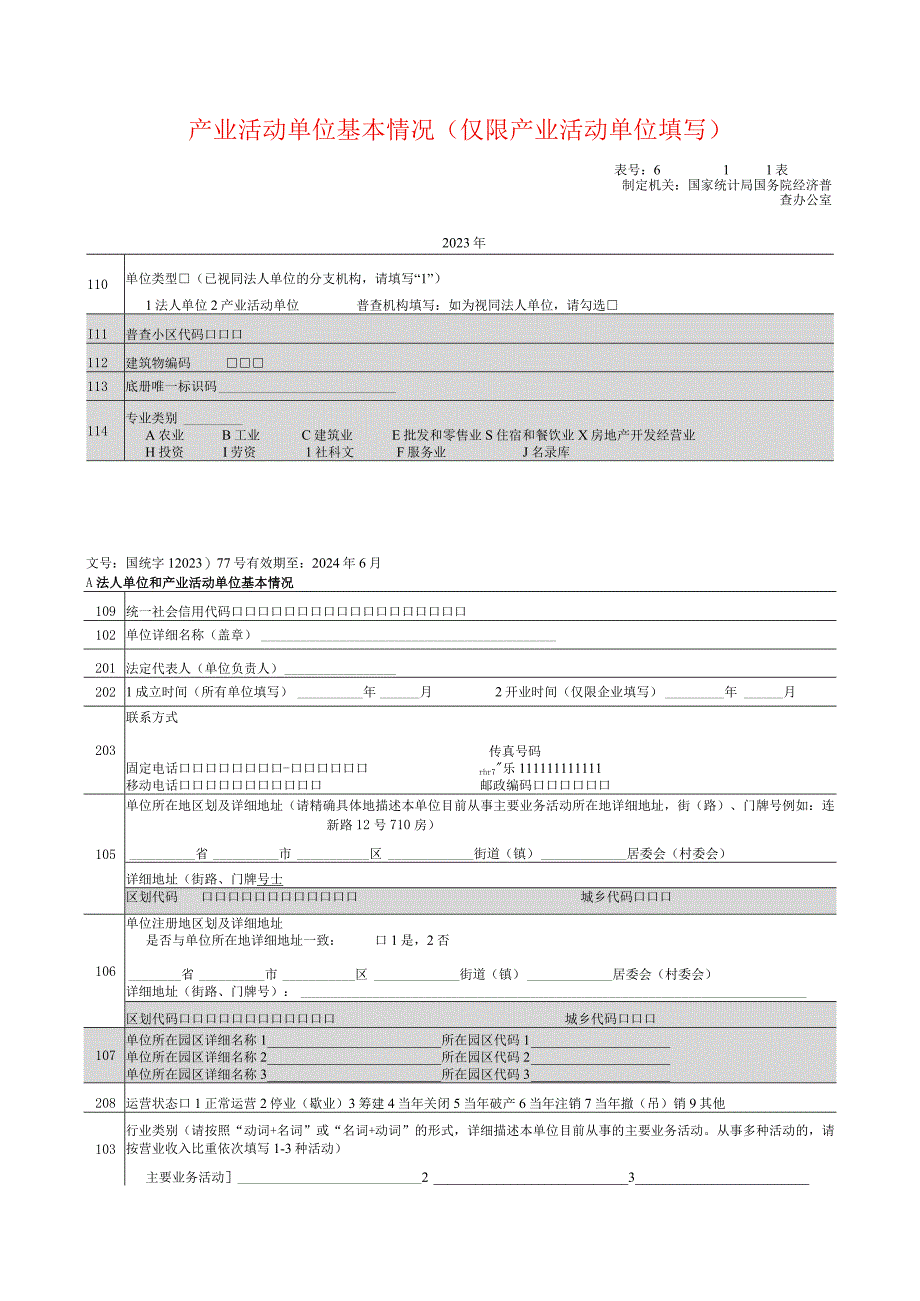 产业活动单位基本情况表模板.docx_第1页