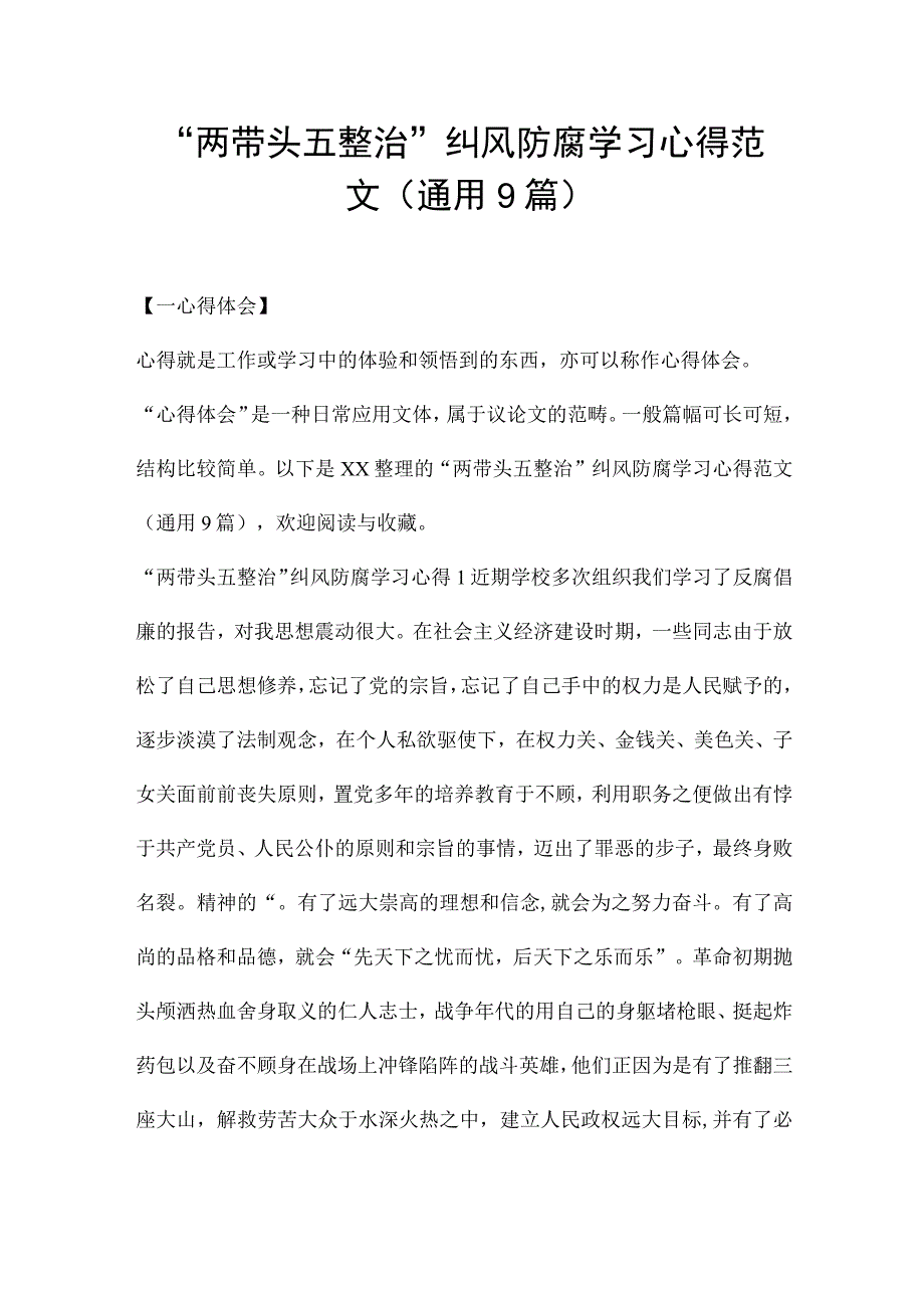 “两带头五整治”纠风防腐学习心得范文(通用9篇).docx_第1页