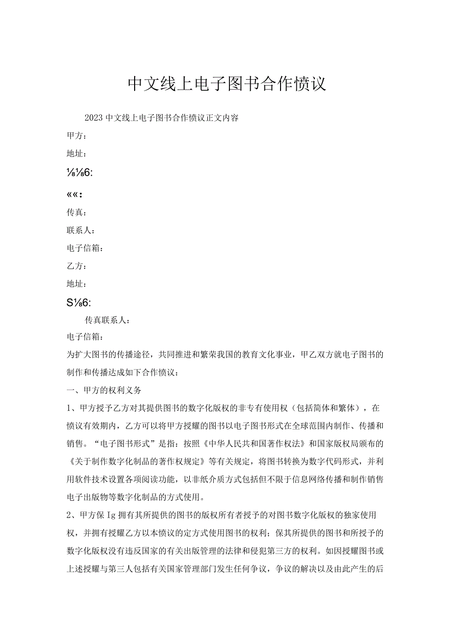 中文线上电子图书合作协议.docx_第1页