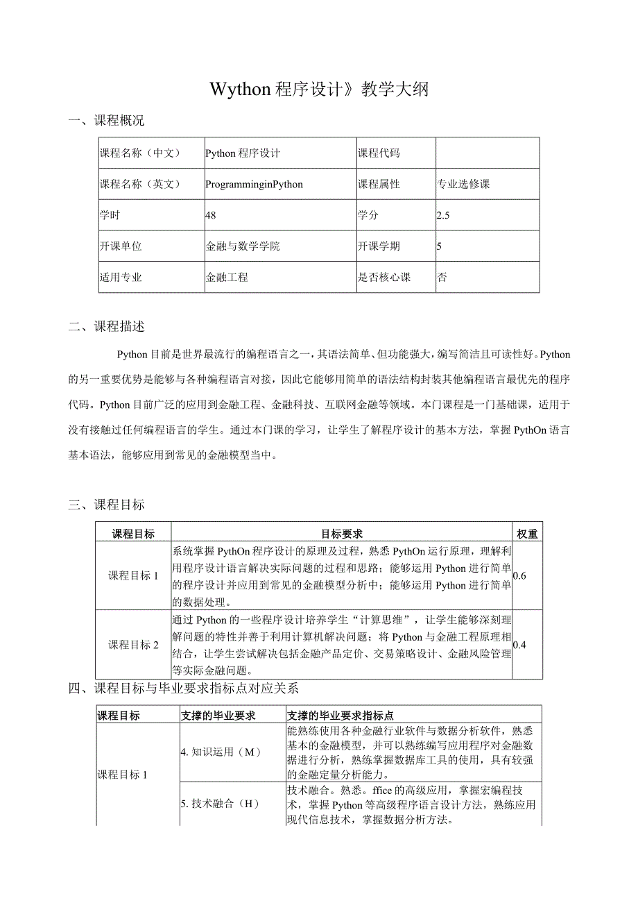 《Python程序设计》教学大纲课程概况.docx_第1页