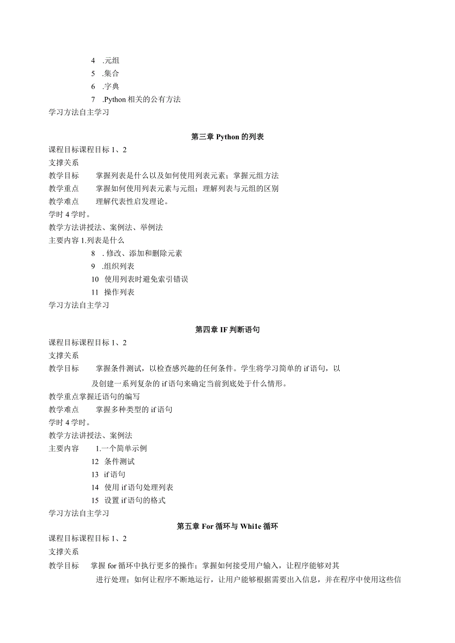 《Python程序设计》教学大纲课程概况.docx_第3页