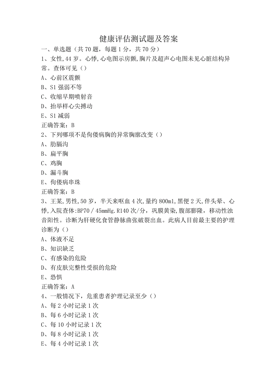 健康评估测试题及答案.docx_第1页