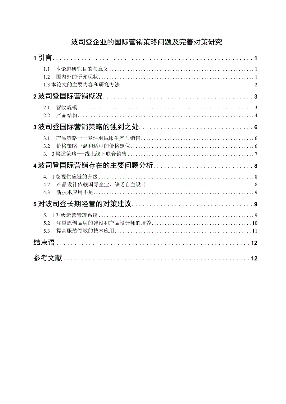 【《波司登企业的国际营销策略问题及优化策略》10000字（论文）】.docx_第1页