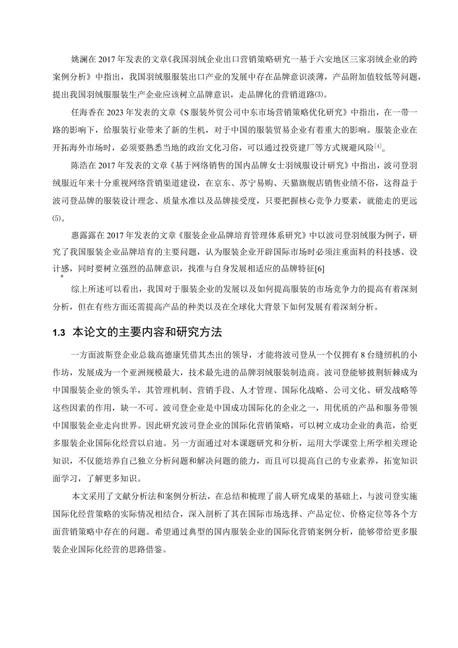 【《波司登企业的国际营销策略问题及优化策略》10000字（论文）】.docx_第3页