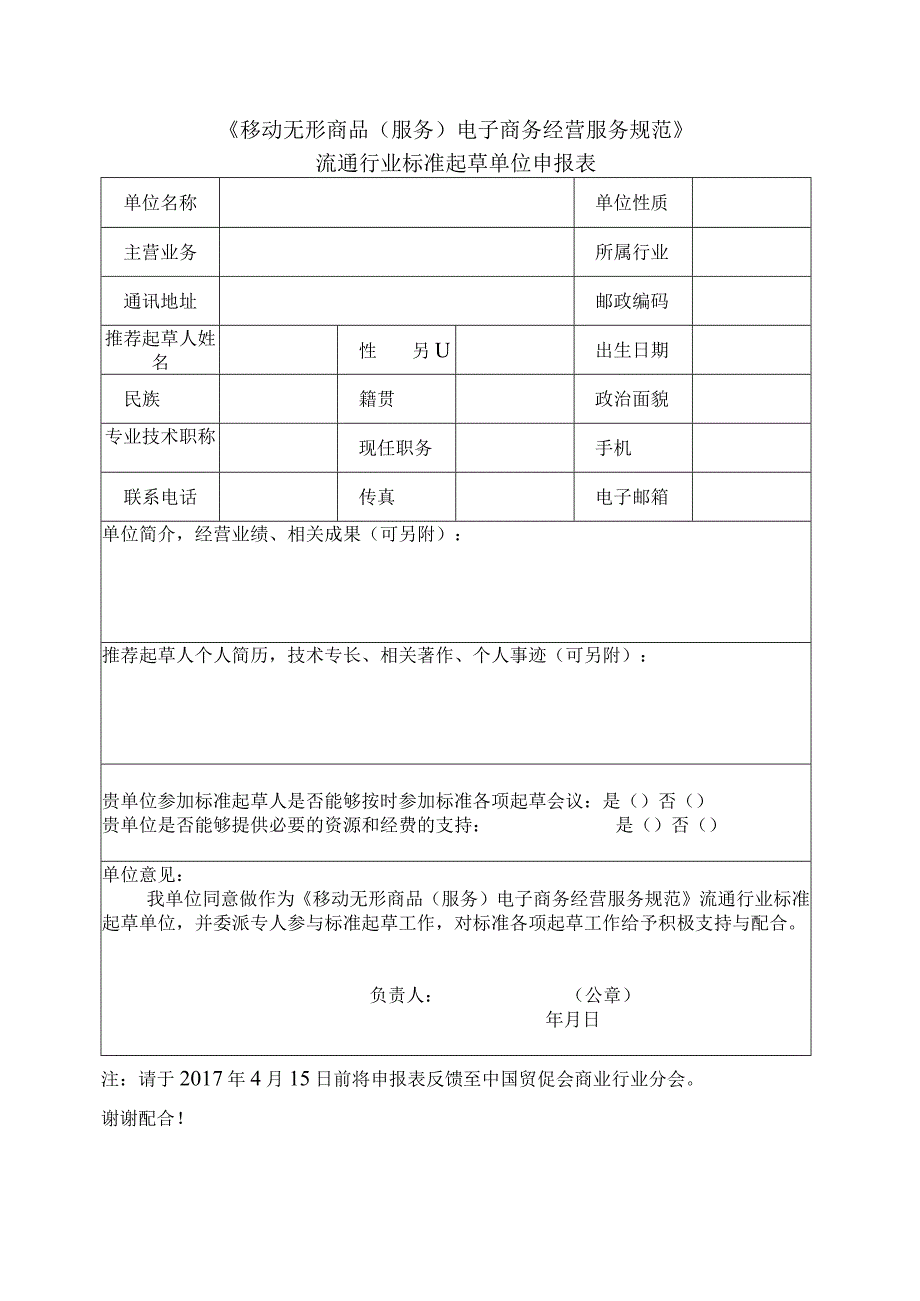 《移动无形商品服务电子商务经营服务规范》流通行业标准起草单位申报表.docx_第1页