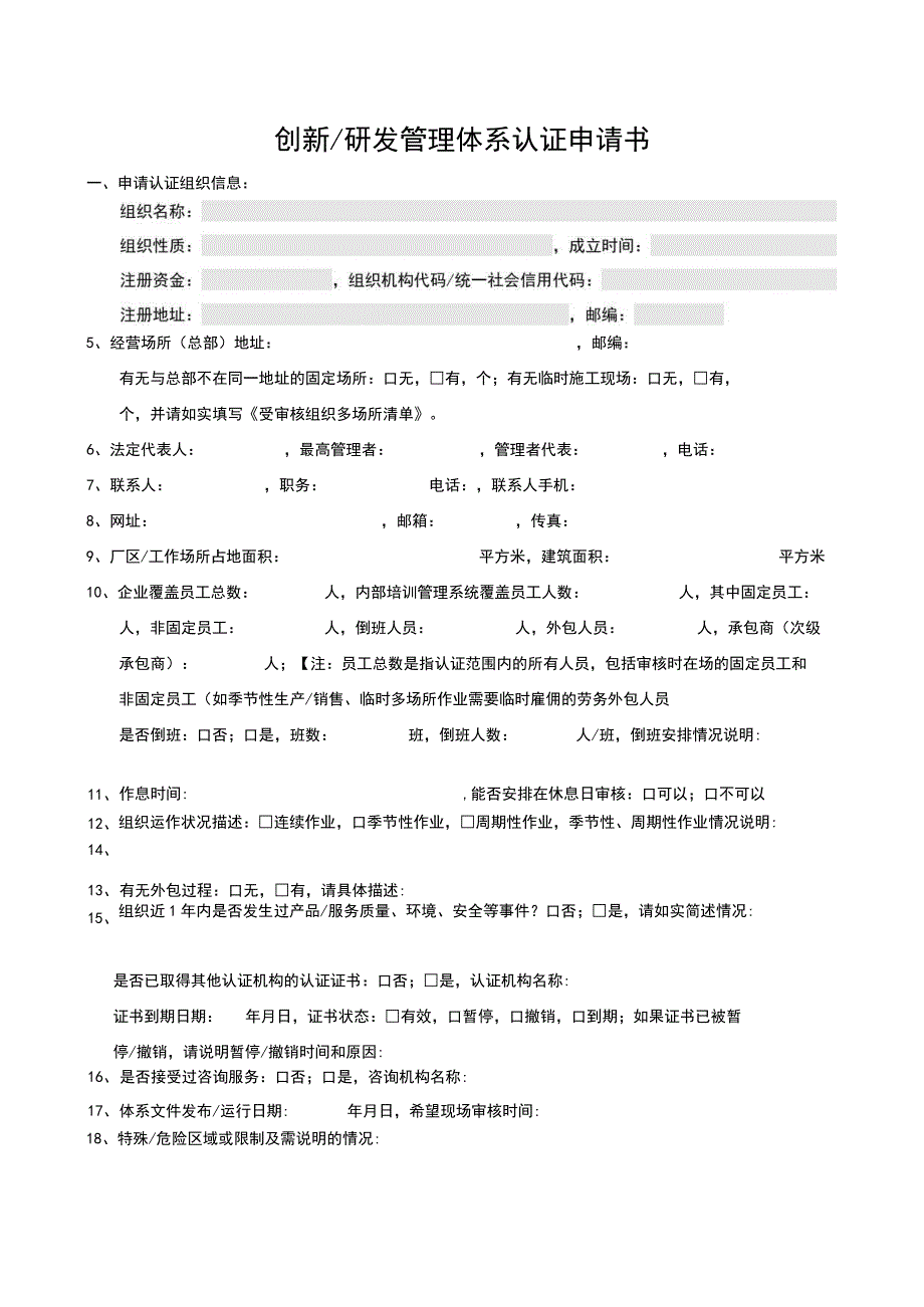 创新研发管理体系认证申请书.docx_第1页