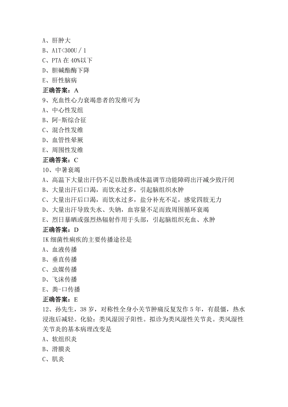 内科护理学模拟考试题（附参考答案）.docx_第3页