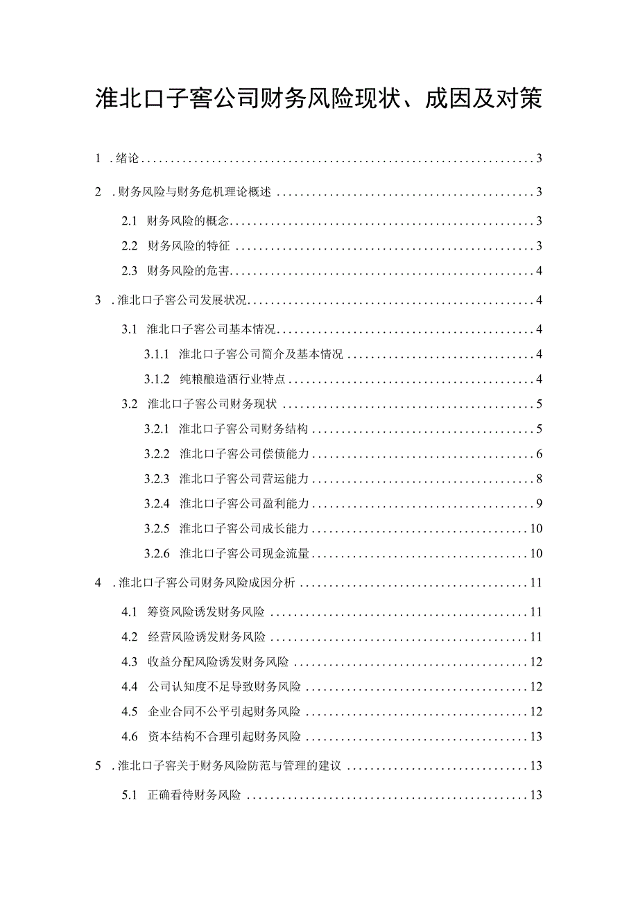 【《口子窖酒公司财务风险现状、成因及对策》10000字】.docx_第1页