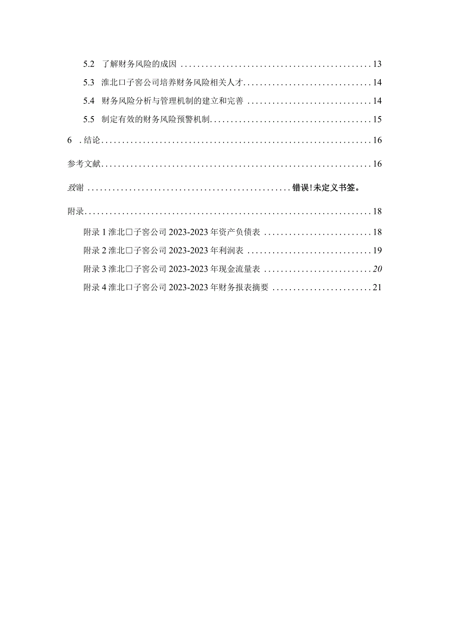 【《口子窖酒公司财务风险现状、成因及对策》10000字】.docx_第2页