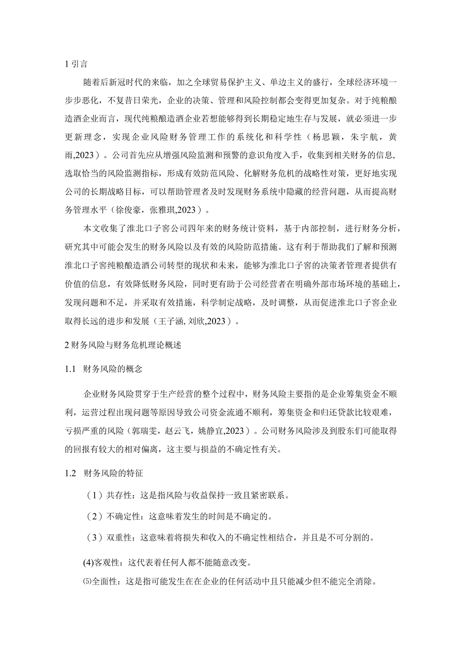 【《口子窖酒公司财务风险现状、成因及对策》10000字】.docx_第3页