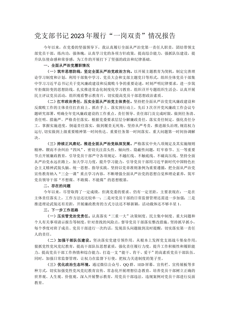 党支部书记2023年履行“一岗双责”情况报告.docx_第1页