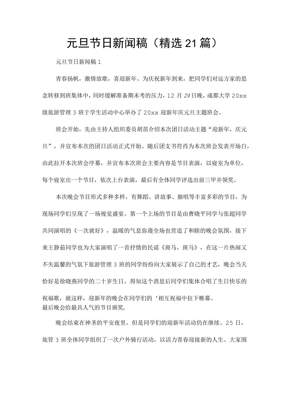 元旦节日新闻稿（精选21篇）.docx_第1页